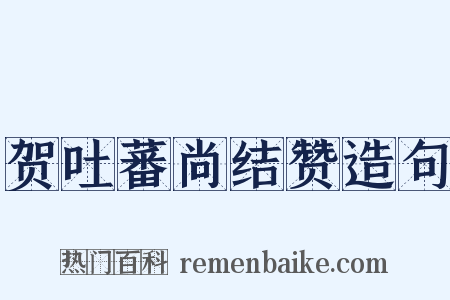 贺吐蕃尚结赞造句是什么意思的图片